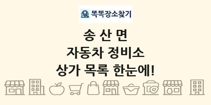 송산면 자동차 정비소 상가 목록 및 정보