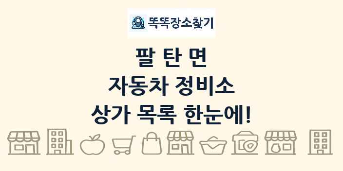 팔탄면 자동차 정비소 상가 목록 및 정보