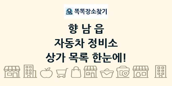 향남읍 자동차 정비소 상가 목록 및 정보