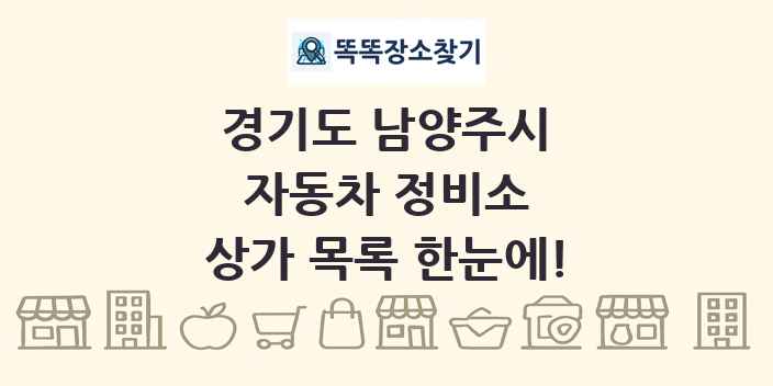 경기도 남양주시 자동차 정비소 상가 목록 및 정보