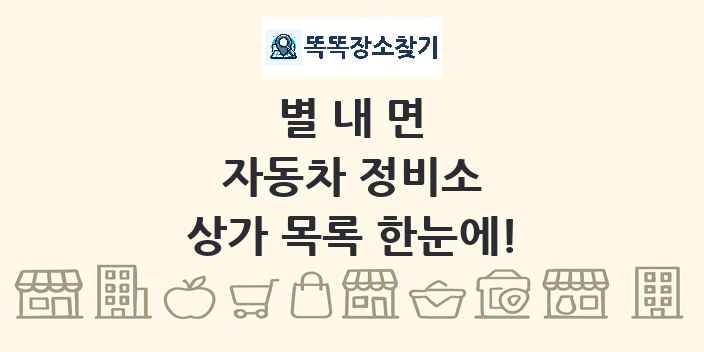 별내면 자동차 정비소 상가 목록 및 정보