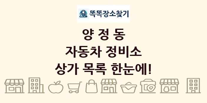 양정동 자동차 정비소 상가 목록 및 정보