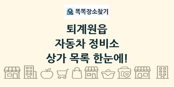 퇴계원읍 자동차 정비소 상가 목록 및 정보
