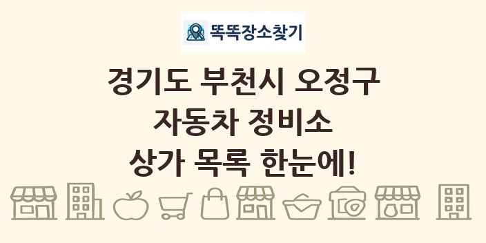경기도 부천시 오정구 자동차 정비소 상가 목록 및 정보