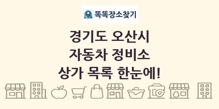 경기도 오산시 자동차 정비소 상가 목록 및 정보