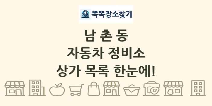 남촌동 자동차 정비소 상가 목록 및 정보