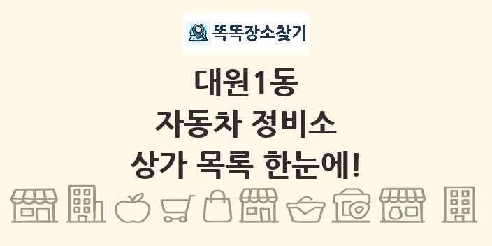 대원1동 자동차 정비소 상가 목록 및 정보