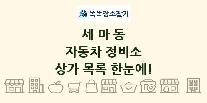 세마동 자동차 정비소 상가 목록 및 정보