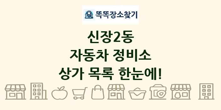신장2동 자동차 정비소 상가 목록 및 정보