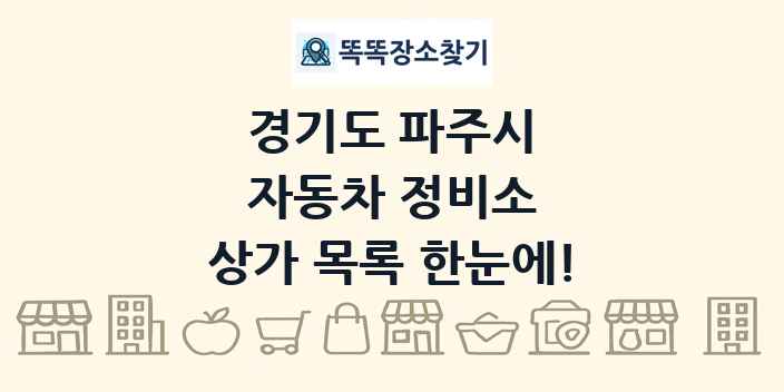 경기도 파주시 자동차 정비소 상가 목록 및 정보