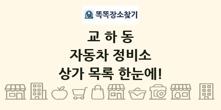 교하동 자동차 정비소 상가 목록 및 정보