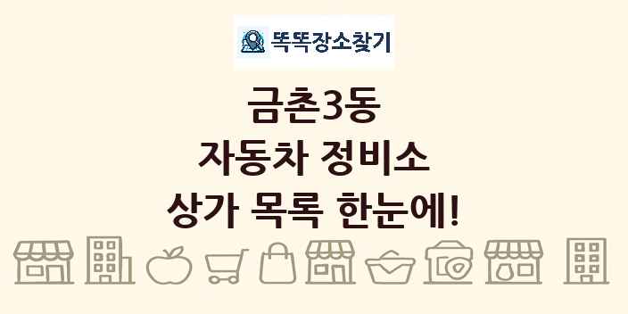 금촌3동 자동차 정비소 상가 목록 및 정보