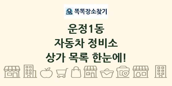 운정1동 자동차 정비소 상가 목록 및 정보