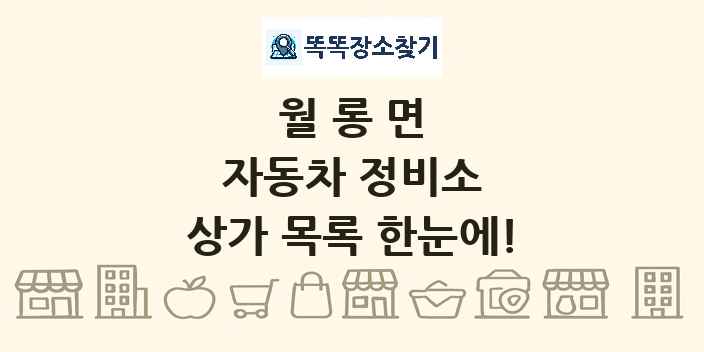월롱면 자동차 정비소 상가 목록 및 정보