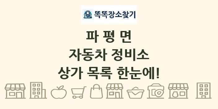 파평면 자동차 정비소 상가 목록 및 정보