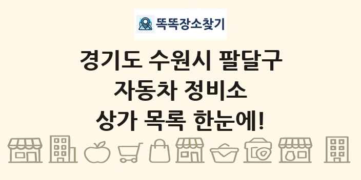 경기도 수원시 팔달구 자동차 정비소 상가 목록 및 정보