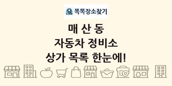매산동 자동차 정비소 상가 목록 및 정보