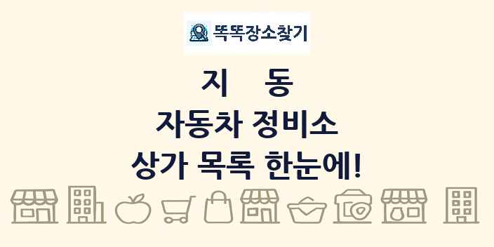 지동 자동차 정비소 상가 목록 및 정보