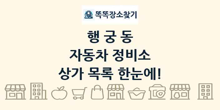 행궁동 자동차 정비소 상가 목록 및 정보