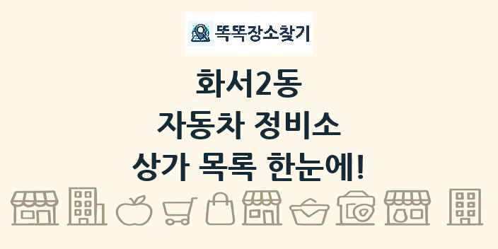 화서2동 자동차 정비소 상가 목록 및 정보