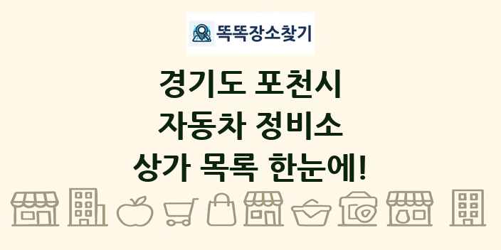 경기도 포천시 자동차 정비소 상가 목록 및 정보