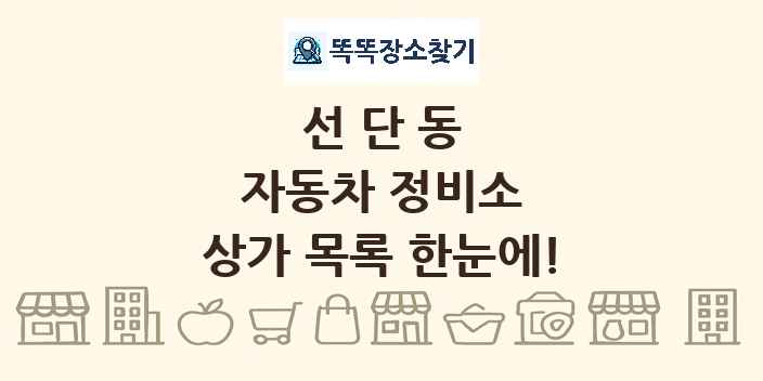 선단동 자동차 정비소 상가 목록 및 정보