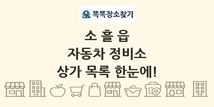 소흘읍 자동차 정비소 상가 목록 및 정보
