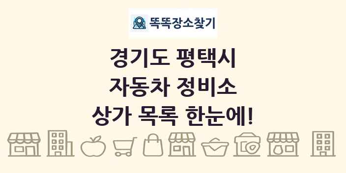 경기도 평택시 자동차 정비소 상가 목록 및 정보