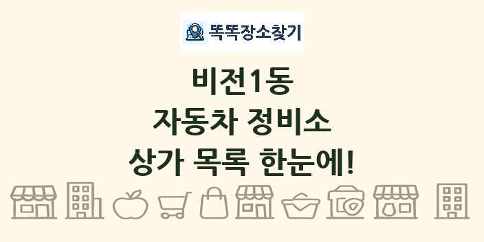 비전1동 자동차 정비소 상가 목록 및 정보