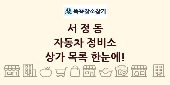 서정동 자동차 정비소 상가 목록 및 정보