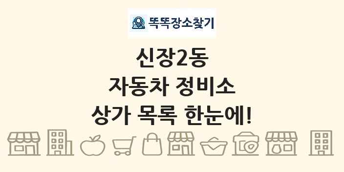 신장2동 자동차 정비소 상가 목록 및 정보