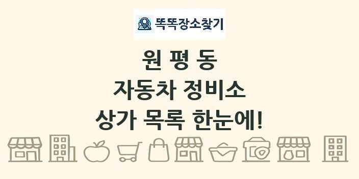 원평동 자동차 정비소 상가 목록 및 정보