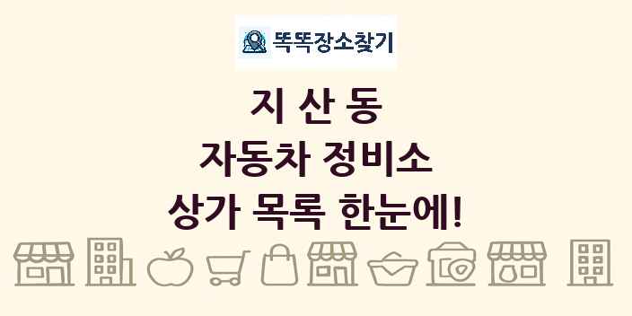 지산동 자동차 정비소 상가 목록 및 정보