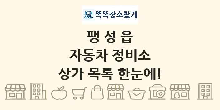 팽성읍 자동차 정비소 상가 목록 및 정보