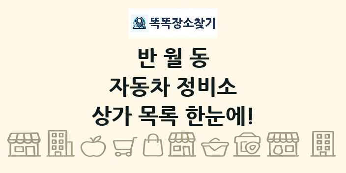 반월동 자동차 정비소 상가 목록 및 정보
