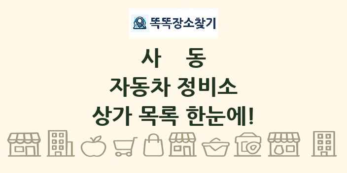 사동 자동차 정비소 상가 목록 및 정보