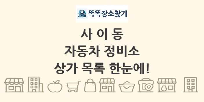 사이동 자동차 정비소 상가 목록 및 정보