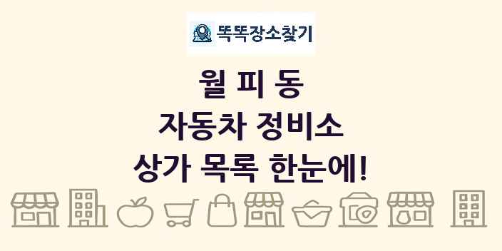 월피동 자동차 정비소 상가 목록 및 정보