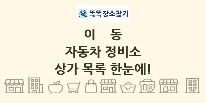 이동 자동차 정비소 상가 목록 및 정보