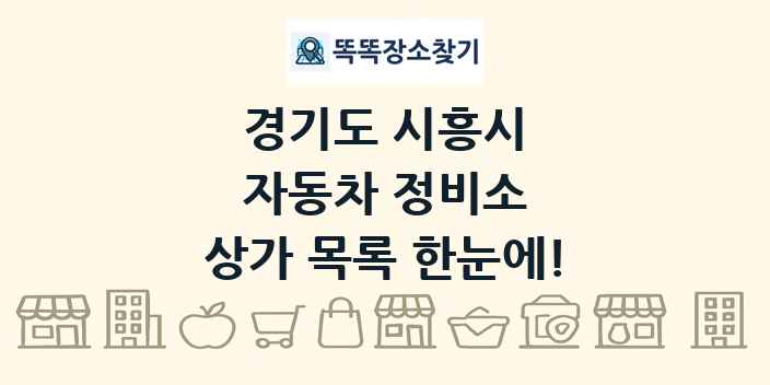 경기도 시흥시 자동차 정비소 상가 목록 및 정보