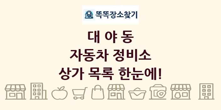 대야동 자동차 정비소 상가 목록 및 정보
