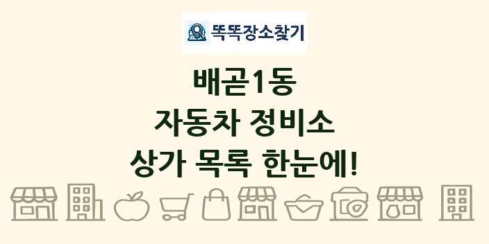 배곧1동 자동차 정비소 상가 목록 및 정보