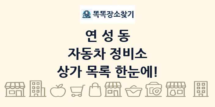 연성동 자동차 정비소 상가 목록 및 정보