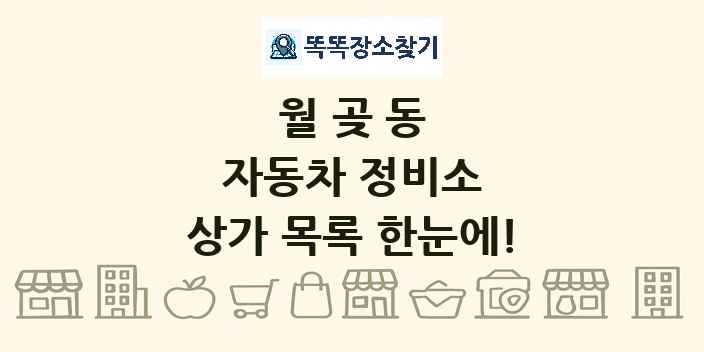 월곶동 자동차 정비소 상가 목록 및 정보