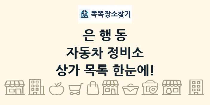 은행동 자동차 정비소 상가 목록 및 정보
