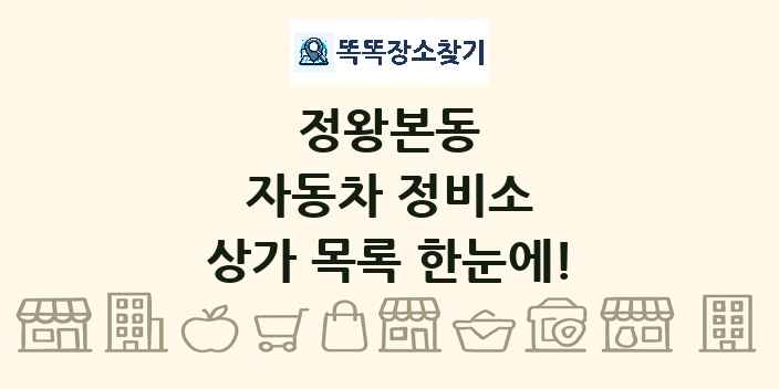 정왕본동 자동차 정비소 상가 목록 및 정보