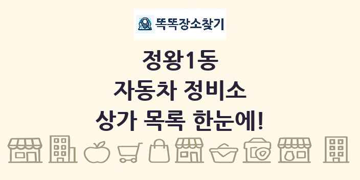 정왕1동 자동차 정비소 상가 목록 및 정보