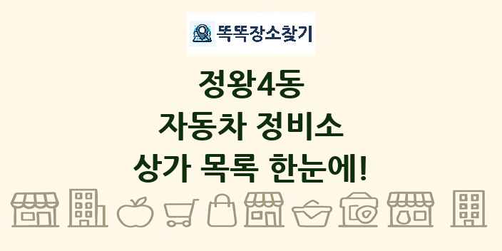 정왕4동 자동차 정비소 상가 목록 및 정보