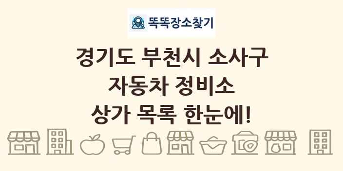 경기도 부천시 소사구 자동차 정비소 상가 목록 및 정보