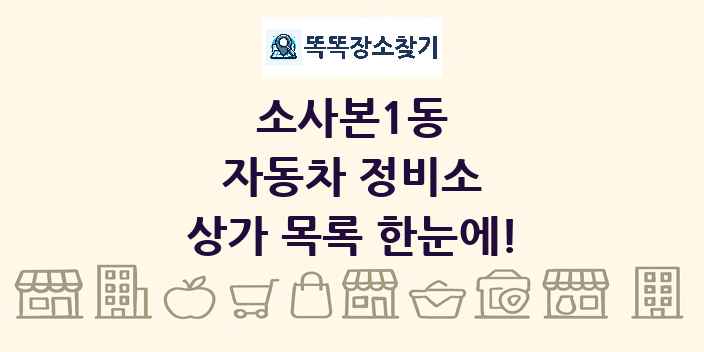 소사본1동 자동차 정비소 상가 목록 및 정보